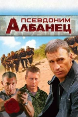 Псевдоним 'Албанец'
