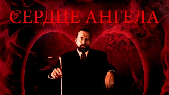 Сердце ангела