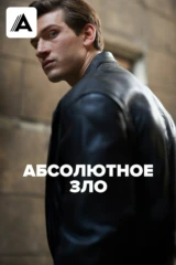 Абсолютное зло