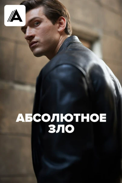 Абсолютное зло