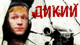 Чужой среди чужих: Часть 1-я