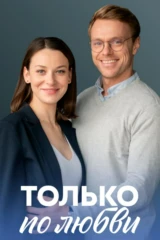 Только по любви
