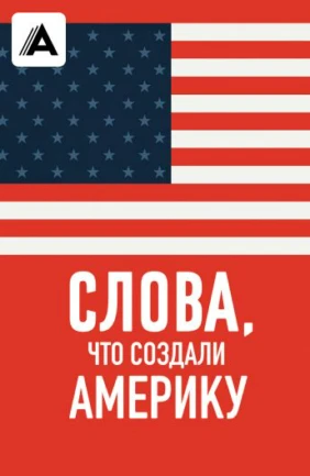 Слова, что создали Америку