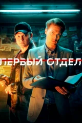 Первый отдел