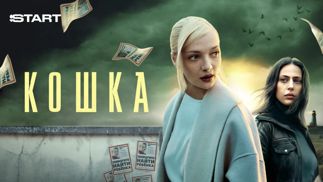 Сериал Кошка