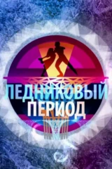 Ледниковый период