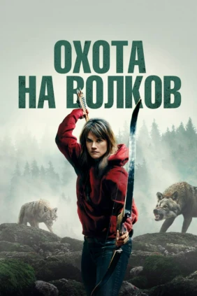Охота на волков