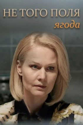 Не того поля ягода