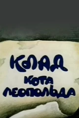 Клад кота Леопольда