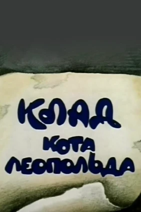 Клад кота Леопольда