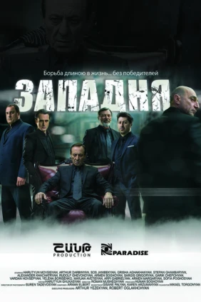Западня