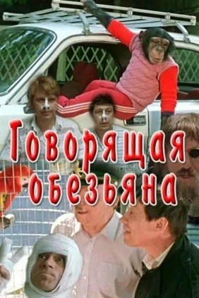 Говорящая обезьяна