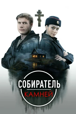 Собиратель камней
