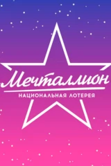 Мечталлион