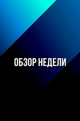Обзор недели
