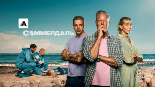Соммердаль