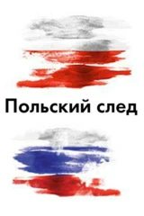 Польский след