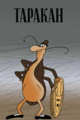 Таракан