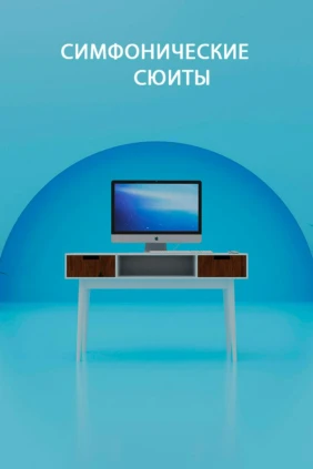 Симфонические сюиты