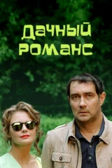 Дачный романс