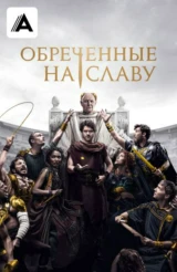 Обречённые на славу
