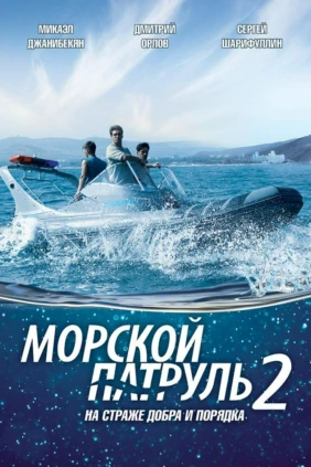 Морской патруль-2