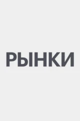РБК. Рынки