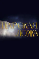 Царская ложа