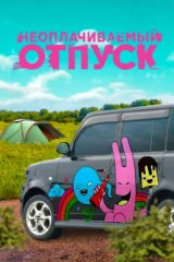 Неоплачиваемый отпуск