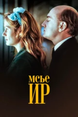 Мсье Ир