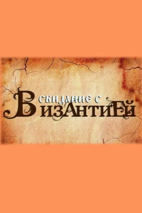Свидание с Византией