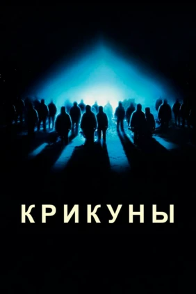 Крикуны