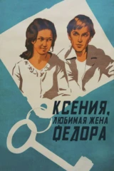 Ксения, любимая жена Фёдора
