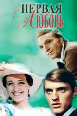 Первая любовь