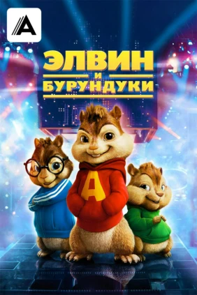 Элвин и бурундуки