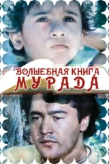 Волшебная книга Мурада