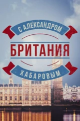 Британия с Александром Хабаровым