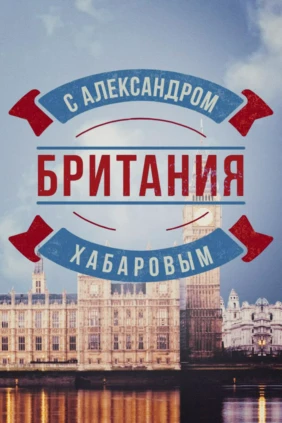 Британия с Александром Хабаровым