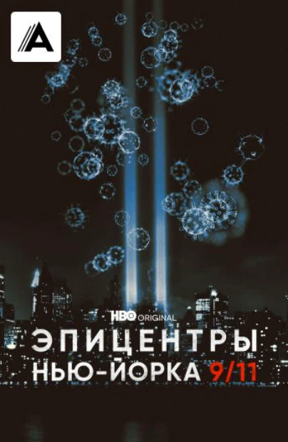 Эпицентры Нью-Йорка 9/11➔2021½,