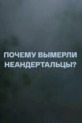 Почему вымерли неандертальцы?