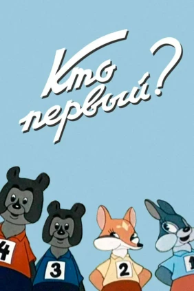 Кто первый?