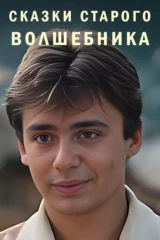 Сказки старого волшебника