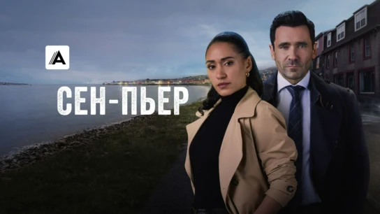 Сен-Пьер
