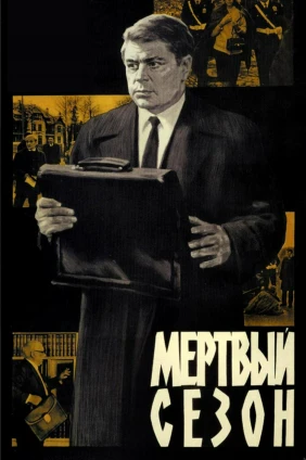 Мёртвый сезон