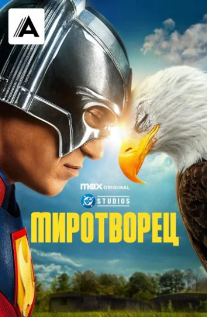 Миротворец