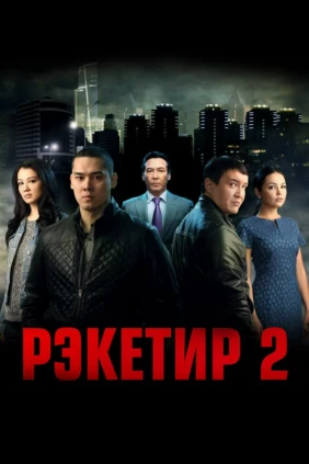 Рэкетир-2