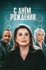 С днем рождения
