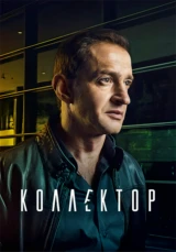 Коллектор