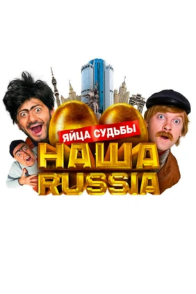 Наша Russia. Яйца судьбы