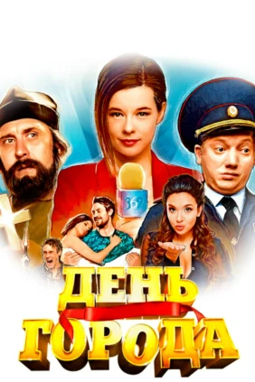 День города